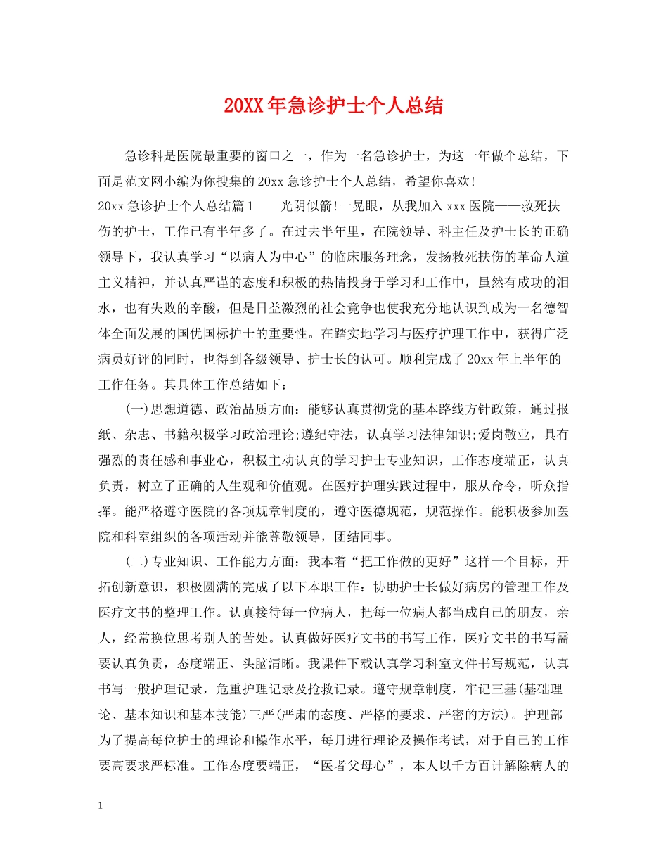 急诊护士个人总结_第1页