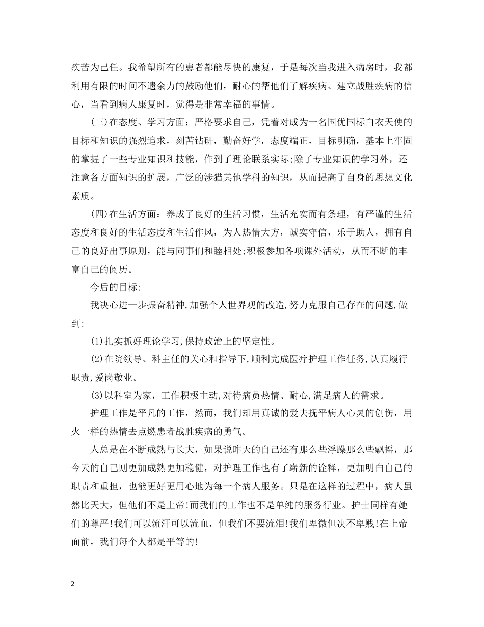 急诊护士个人总结_第2页
