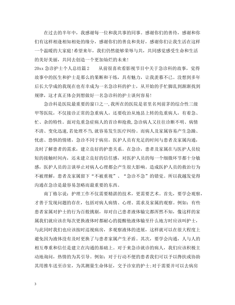 急诊护士个人总结_第3页