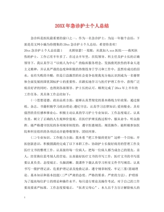 急诊护士个人总结