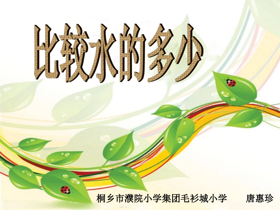 比较水的多少_第1页