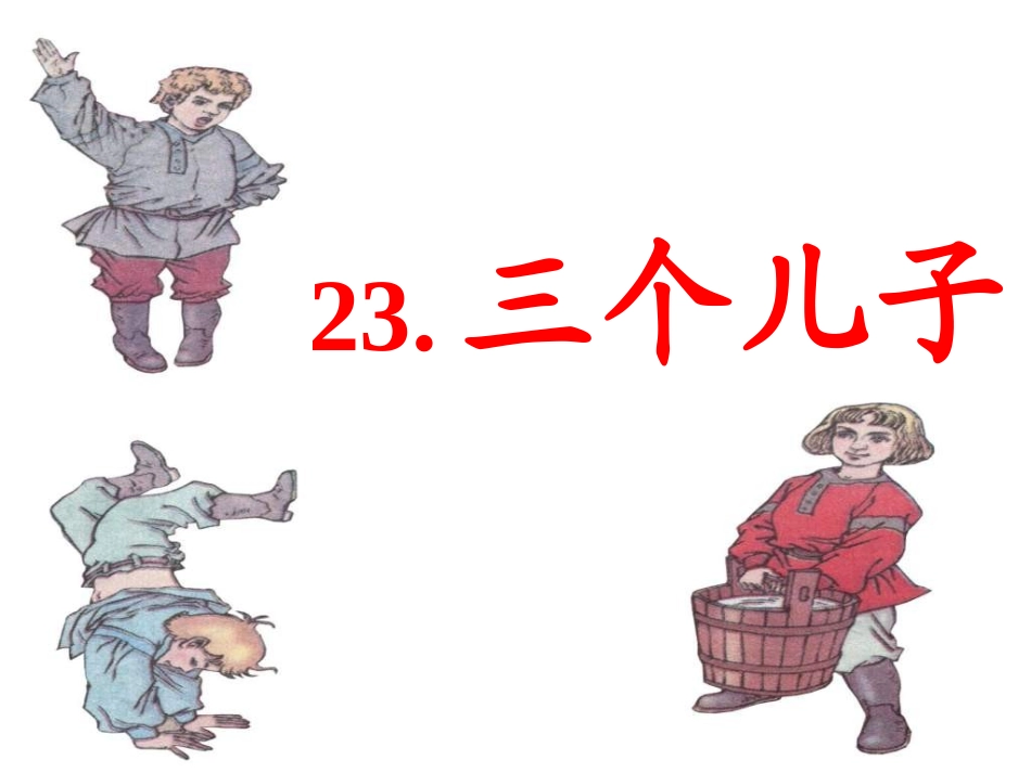 《三个儿子》课件_第2页