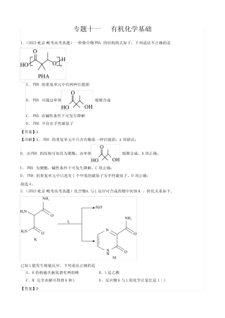 2023高考化学试题专题11有机化学基础解析