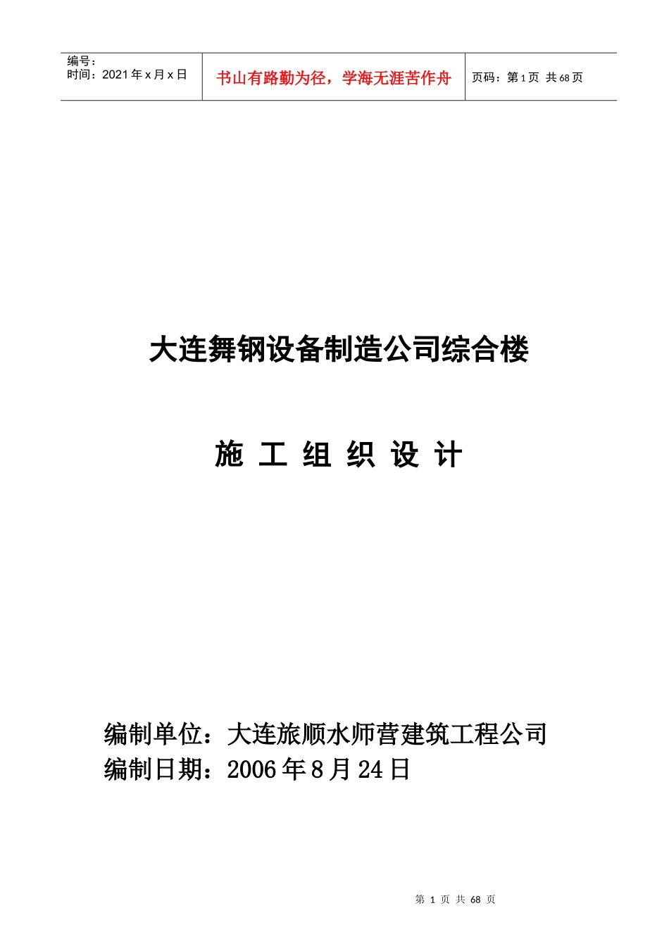大连舞钢设备制造公司综合楼施工组织设计_第1页
