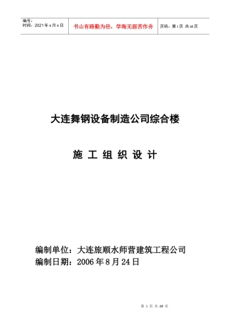 大连舞钢设备制造公司综合楼施工组织设计