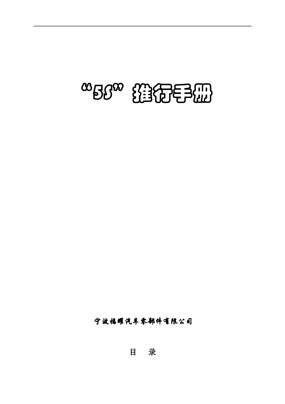 宁波福耀汽车5S推行手册--zhangdeji0.S推行手册(发行版)_第1页