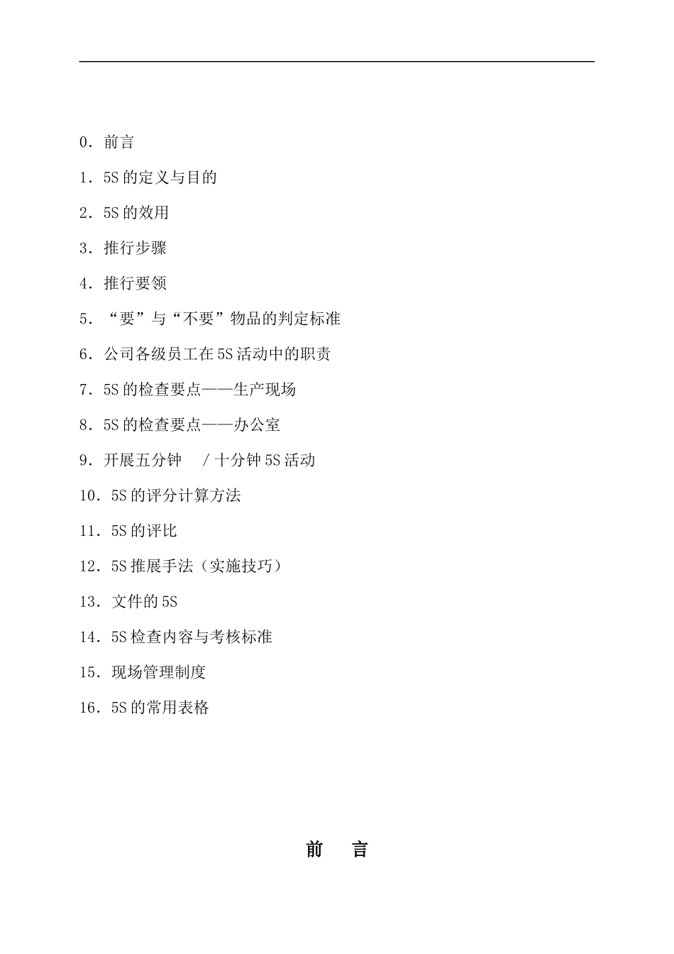 宁波福耀汽车5S推行手册--zhangdeji0.S推行手册(发行版)_第2页