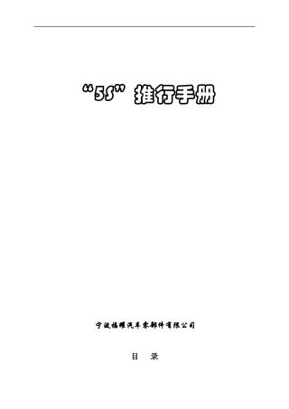 宁波福耀汽车5S推行手册--zhangdeji0.S推行手册(发行版)