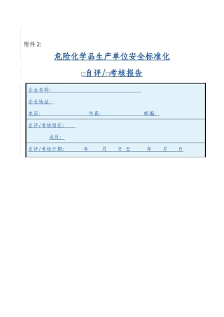 危险化学品生产单位安全标准化