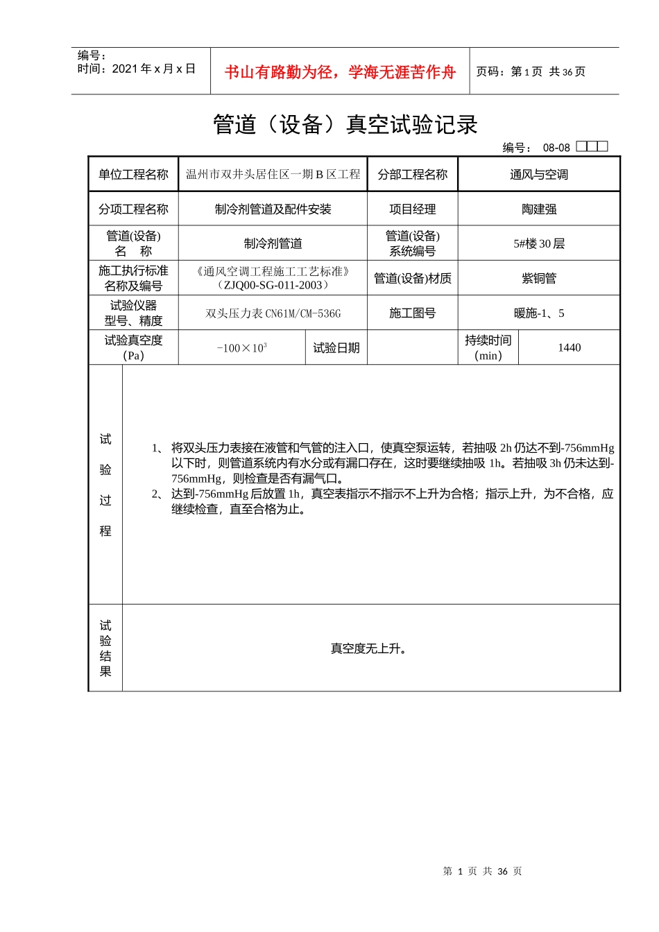 08-08：5#楼管道(设备)真空试验记录_第1页