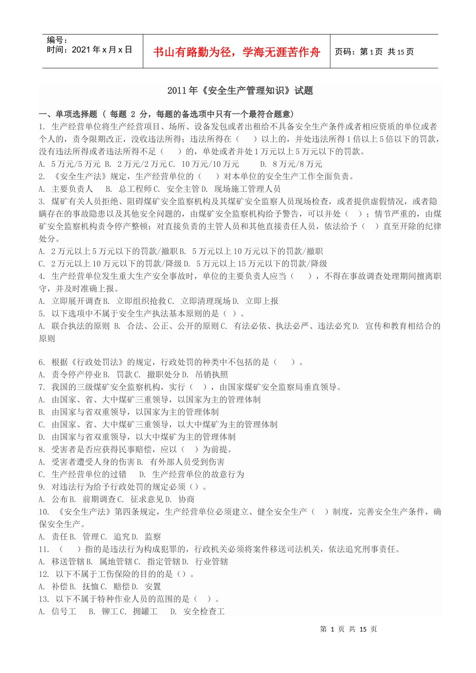 XXXX年安全考试_第1页