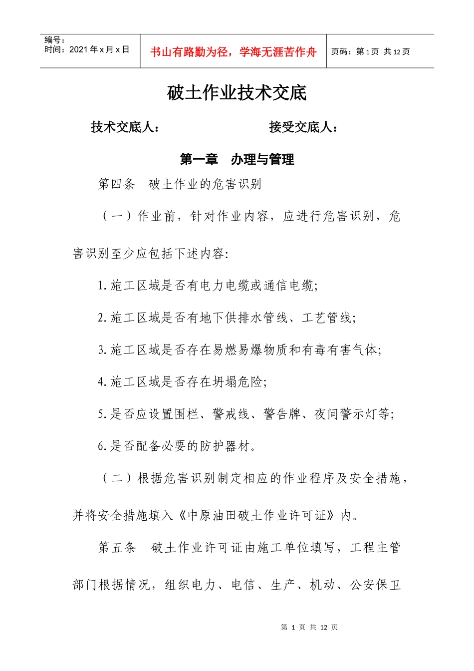 破土作业安全管理规定_第1页