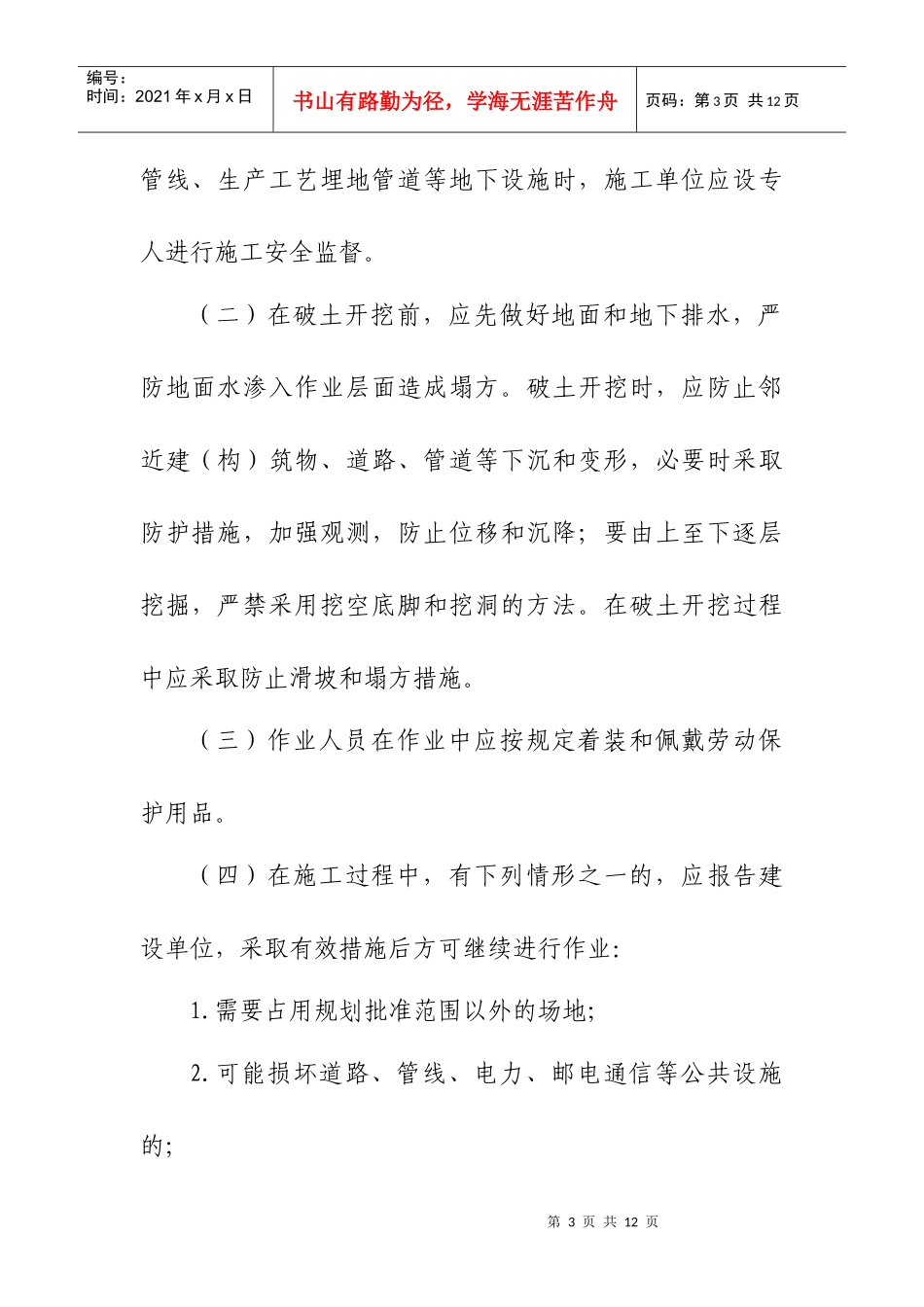 破土作业安全管理规定_第3页