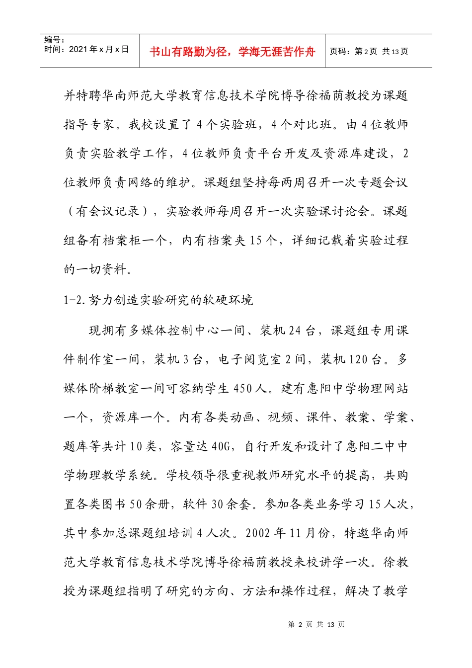 全国教育科技“十五”规范国家重点课题《信息化进程中的教育技术_第2页