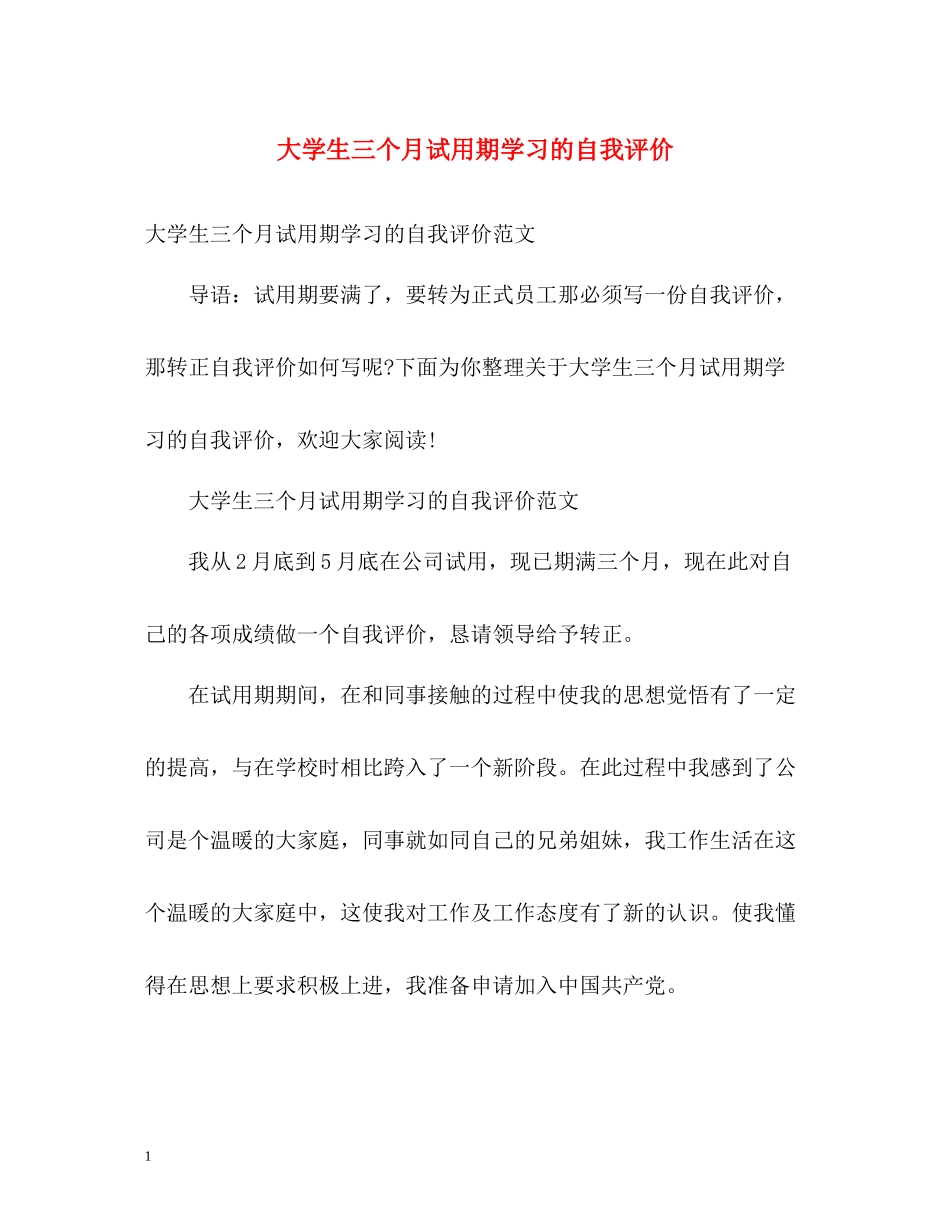 大学生三个月试用期学习的自我评价_第1页