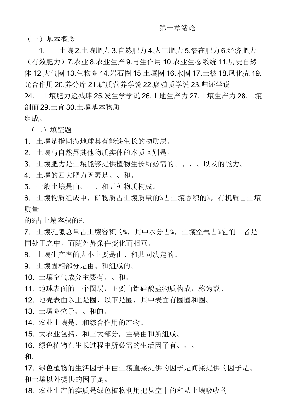 中国农业大学土壤学各章复习要点_第1页