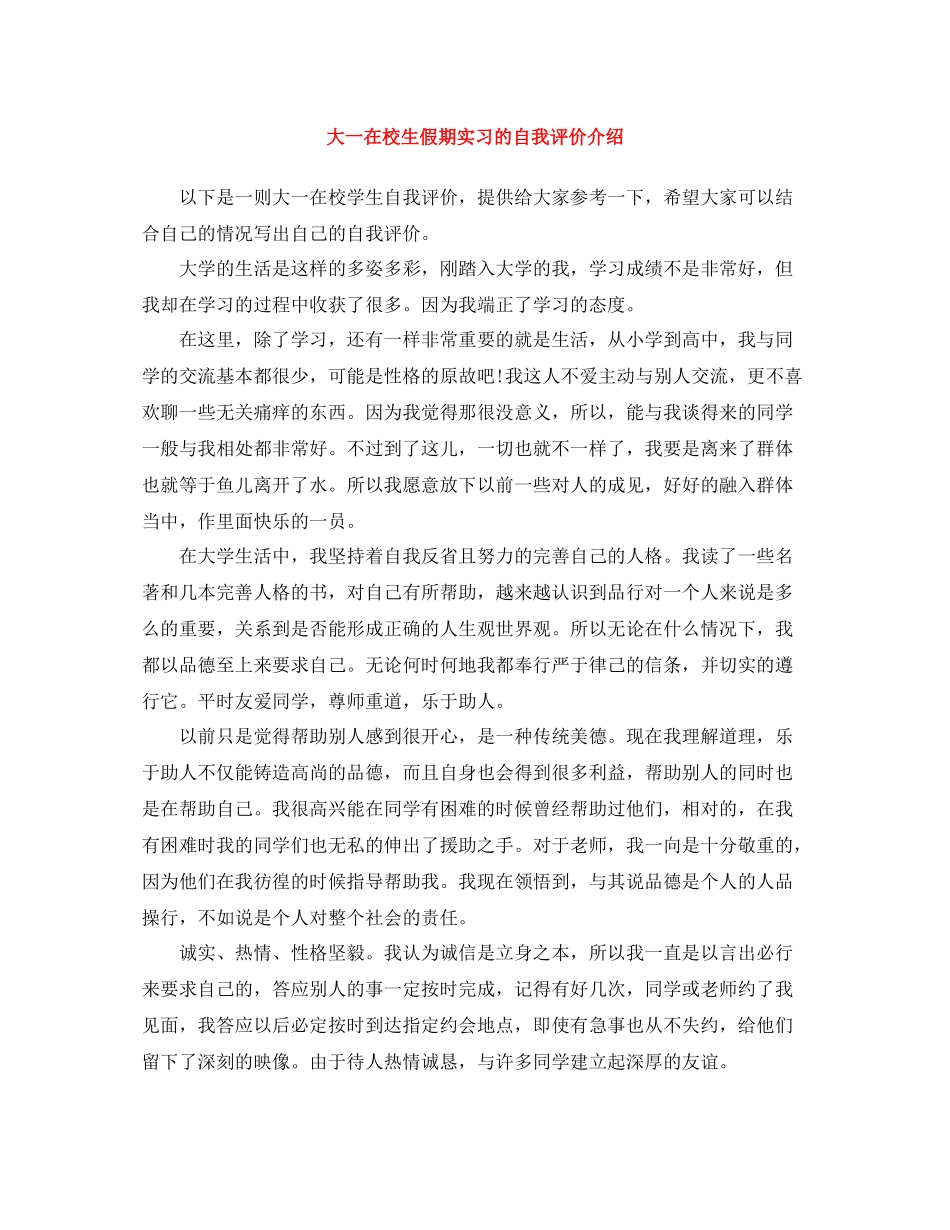 大一在校生假期实习的自我评价介绍_第1页