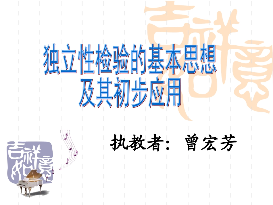 [课件]选修2-3第三章32独立性检验的基本思想及其初步应用_第1页