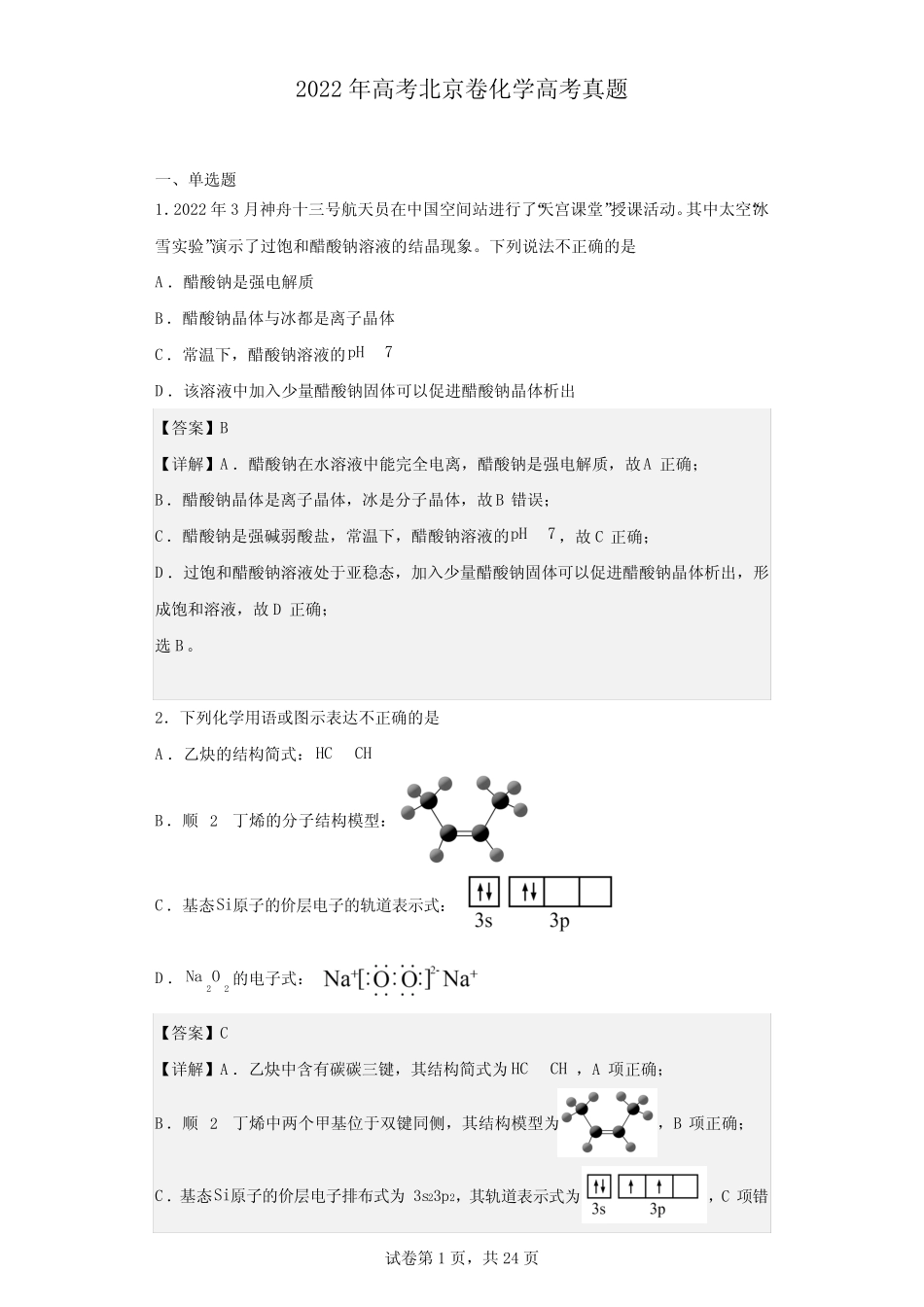 2022年高考北京卷化学高考真题(解析版)_第1页