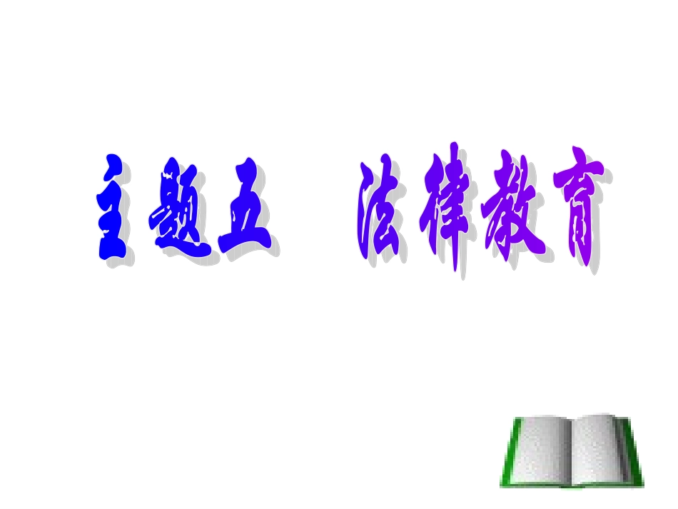 考点10、理解法律的特征和作用_懂得我国公民在法律面前人人平等(1)_第1页