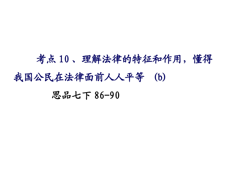 考点10、理解法律的特征和作用_懂得我国公民在法律面前人人平等(1)_第2页
