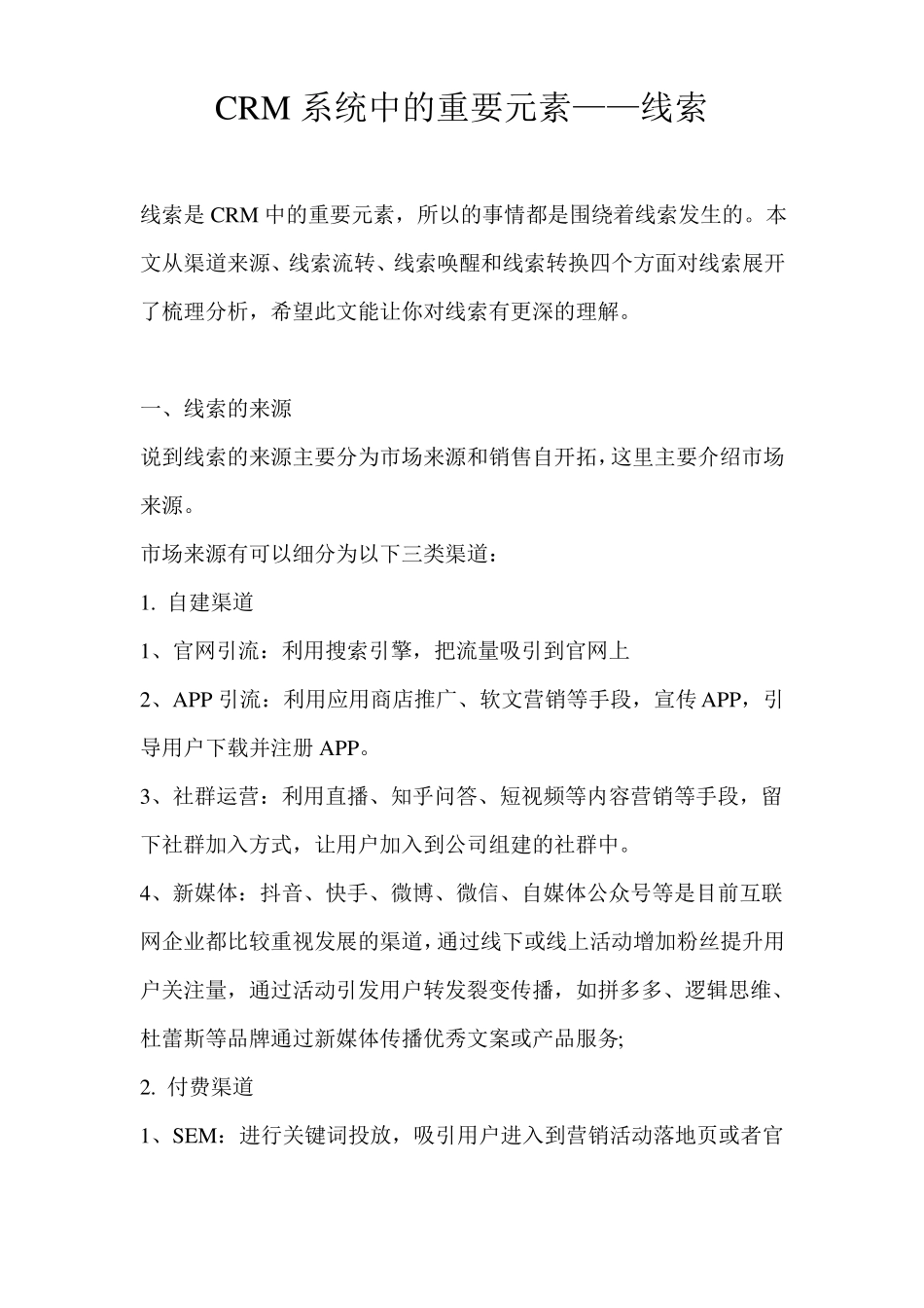 CRM系统中的重要元素——线索_第1页