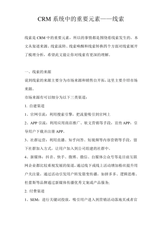 CRM系统中的重要元素——线索
