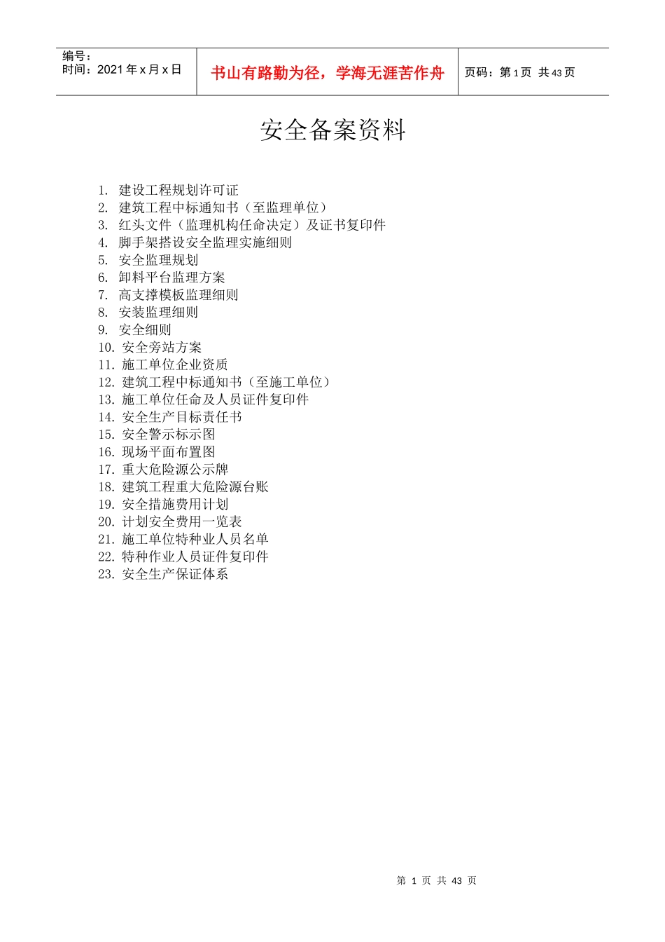 监理安全备案资料范本_第1页