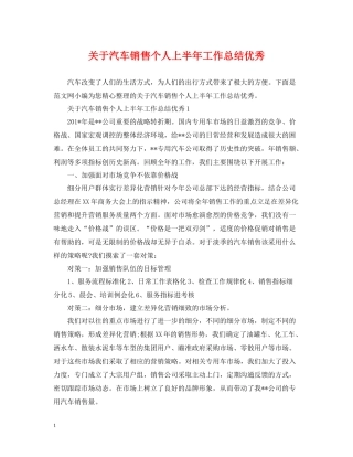 关于汽车销售个人上半年工作总结优秀