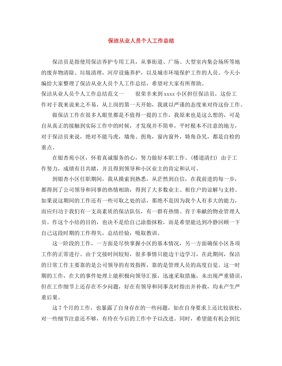 保洁从业人员个人工作总结_第1页