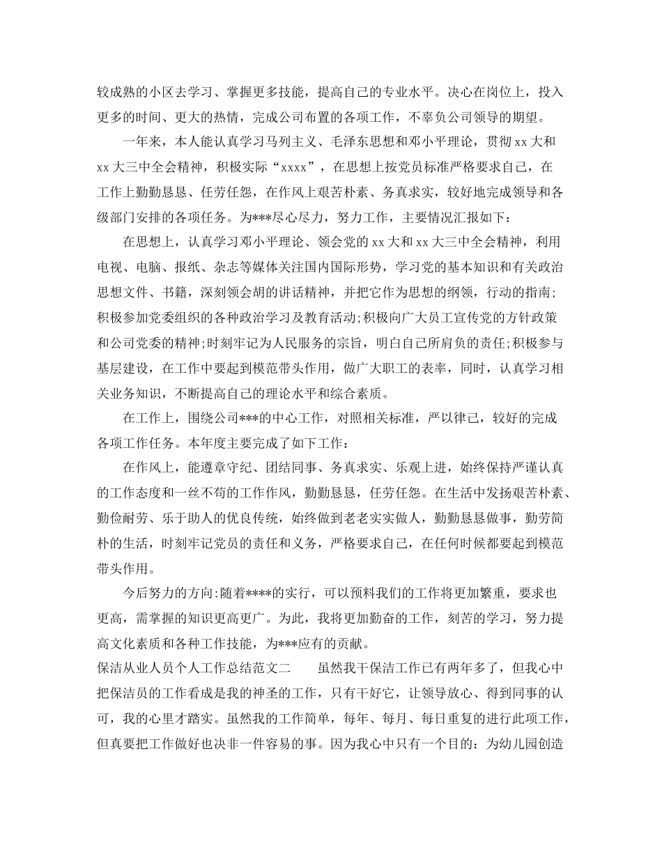 保洁从业人员个人工作总结_第2页