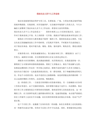 保洁从业人员个人工作总结