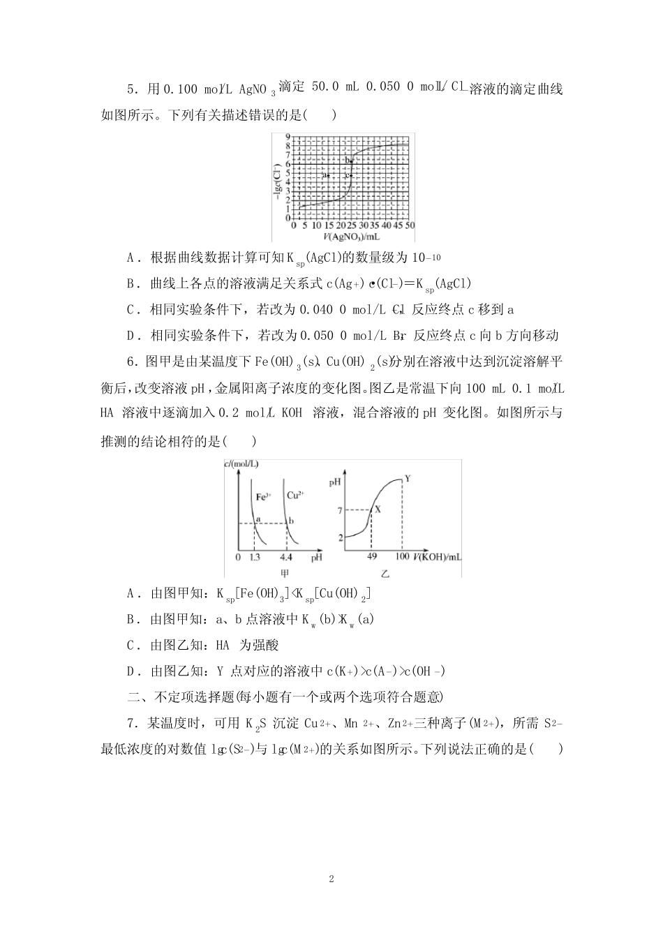 2022届新高考化学一轮复习练习题沉淀溶解平衡(含答案)_第2页