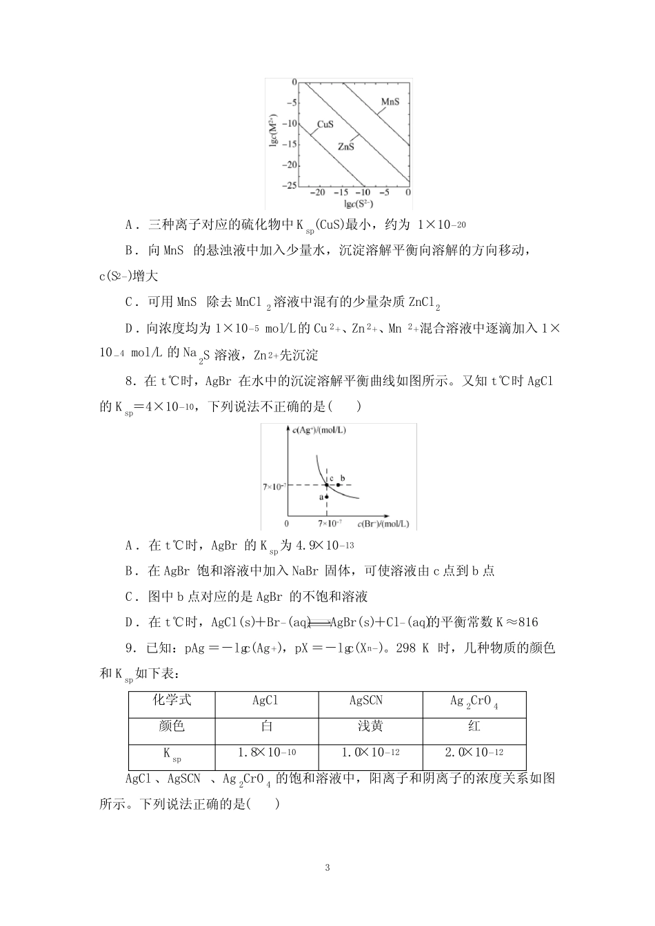 2022届新高考化学一轮复习练习题沉淀溶解平衡(含答案)_第3页