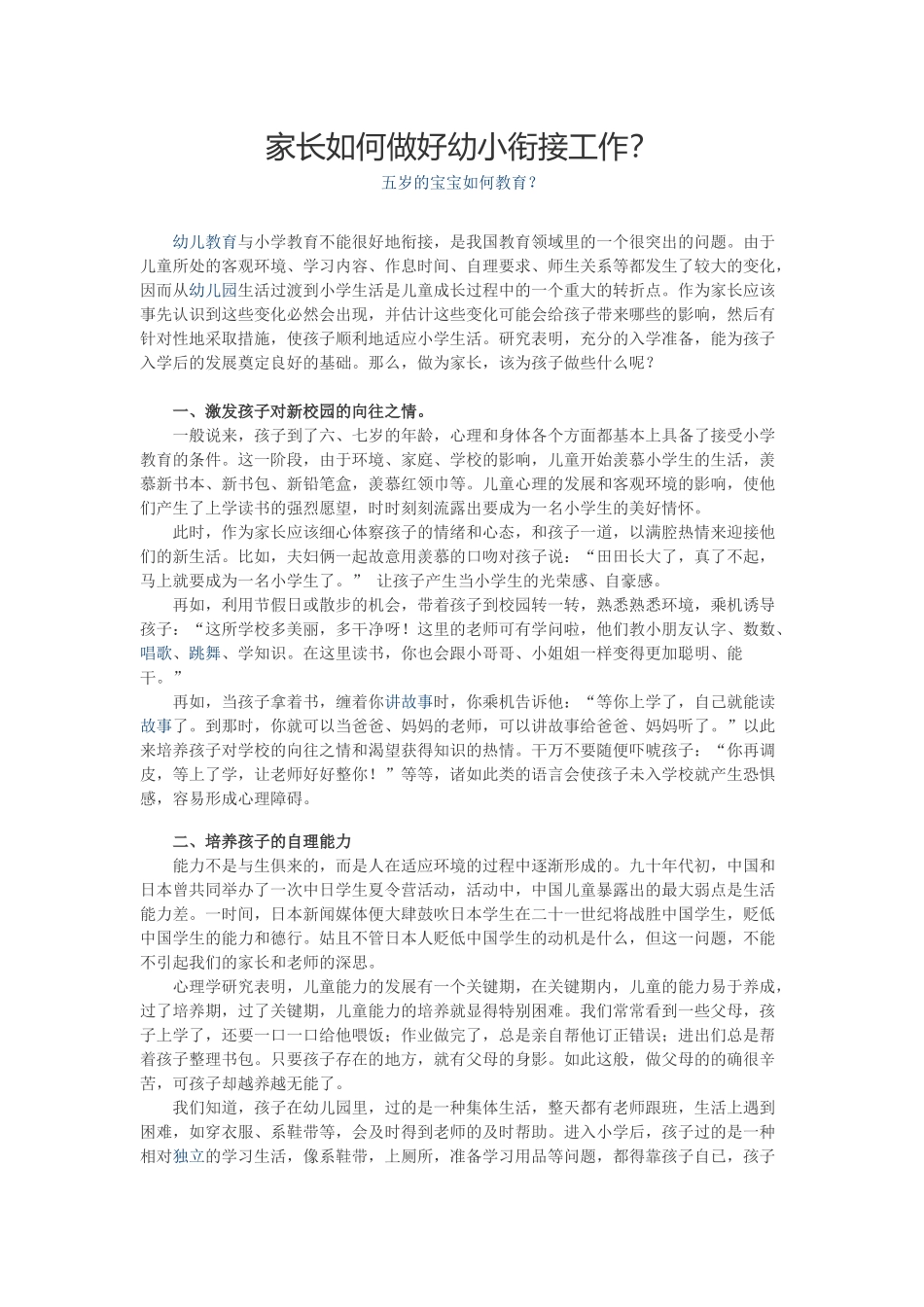 家长如何做好幼小衔接工作_第1页