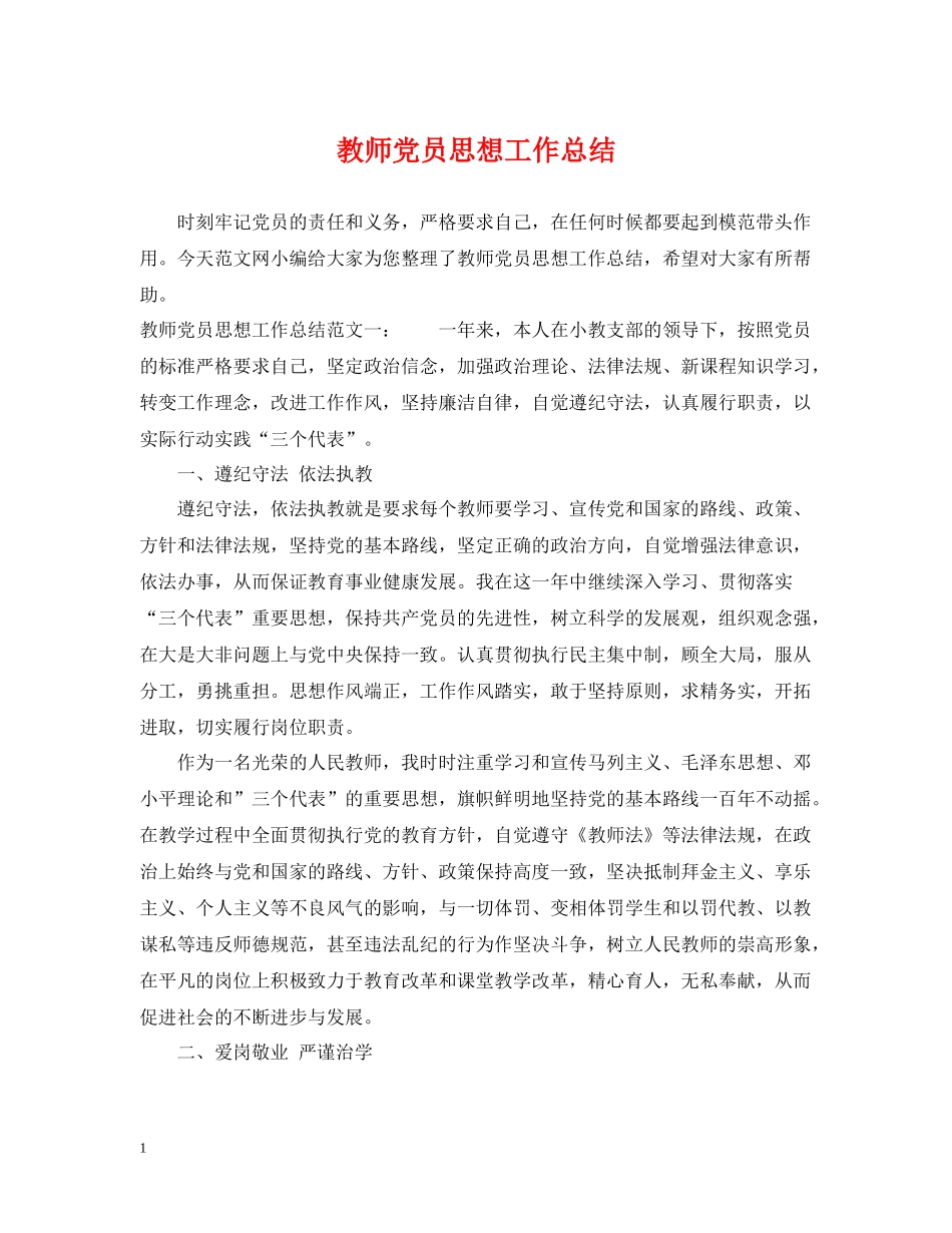 教师党员思想工作总结_第1页