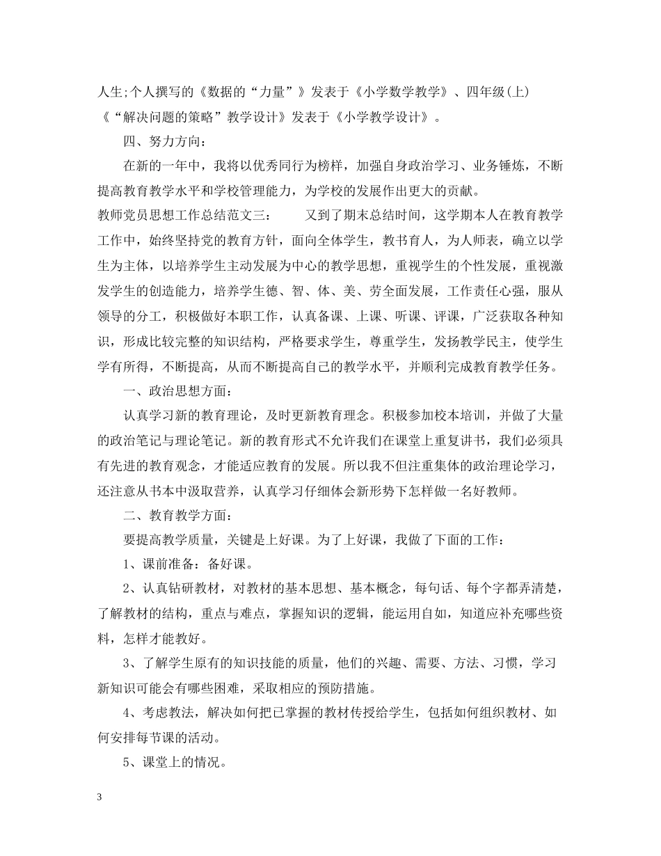 教师党员思想工作总结_第3页