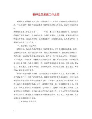 教师党员思想工作总结