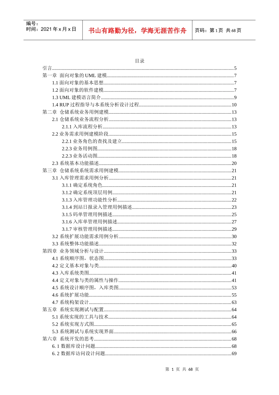 UML仓储管理系统的设计与实现_第1页