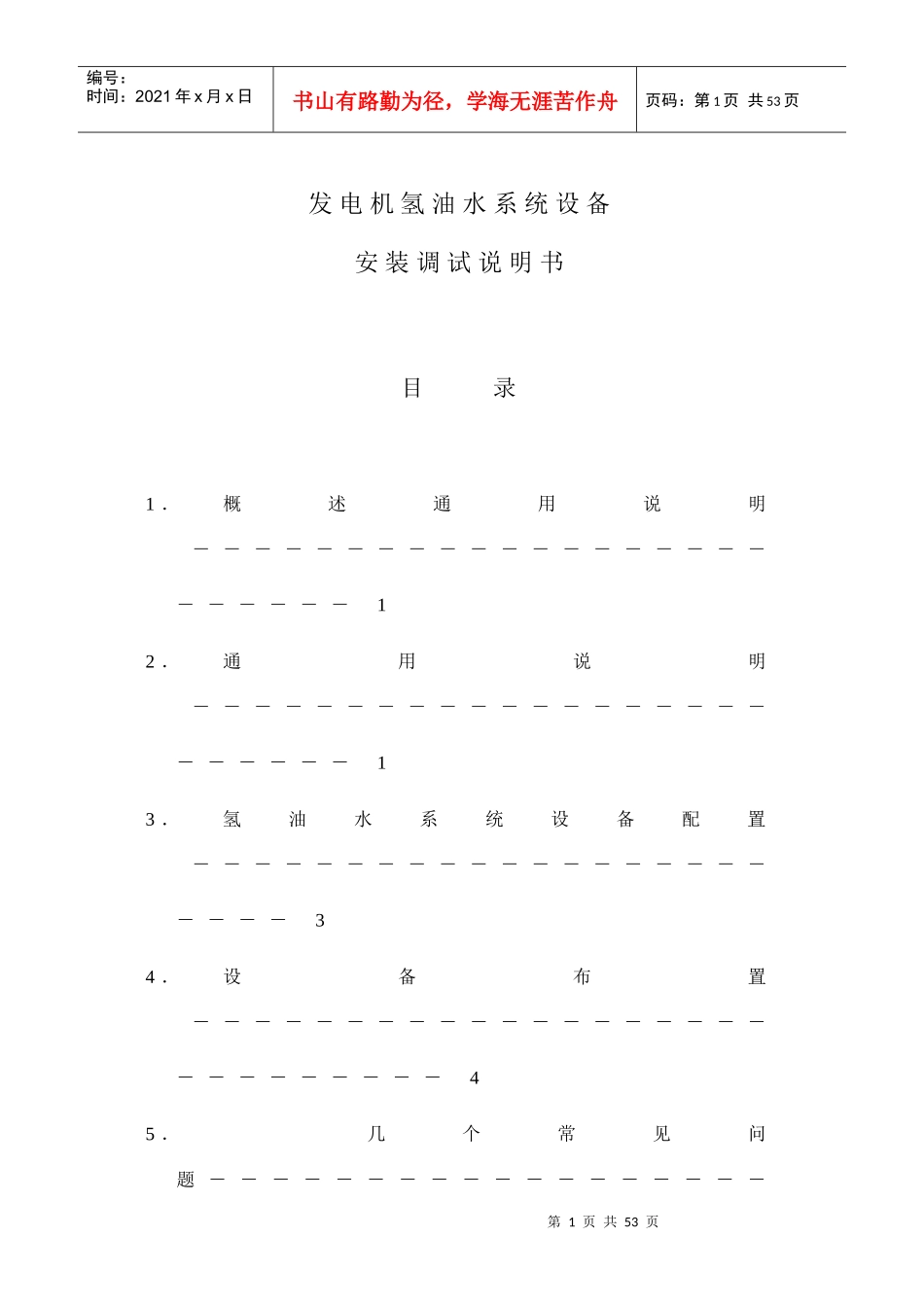 A215氢油水系统设备安装调试说明书-(终版)_第1页