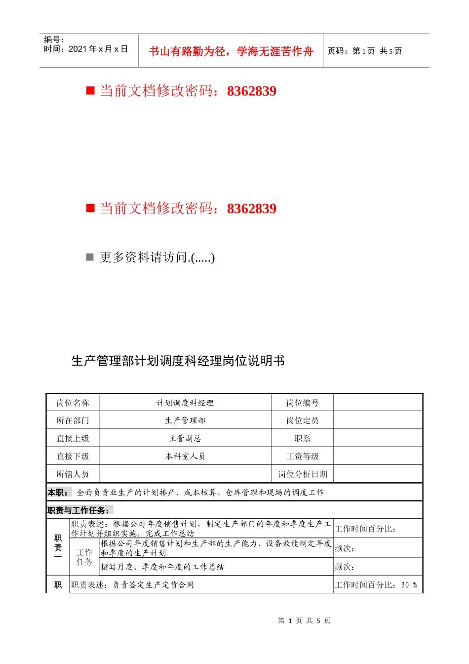 生产管理部计划调度科经理工作职责_第1页