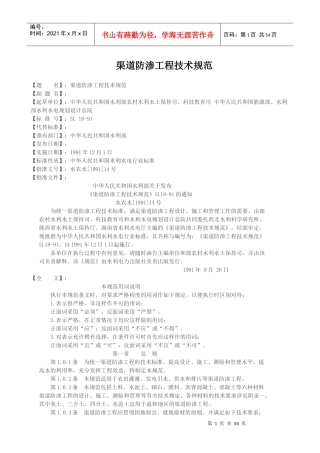渠道防渗工程技术规范