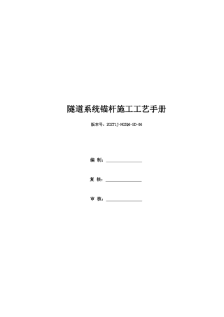 隧道系统锚杆施工工艺手册