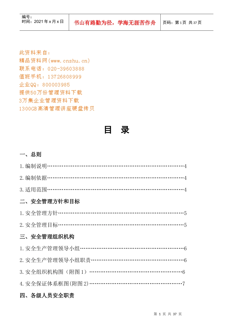 各级人员安全生产岗位职责_第1页