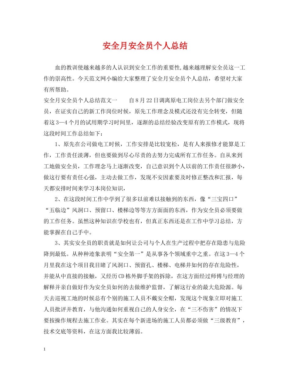 安全月安全员个人总结_第1页