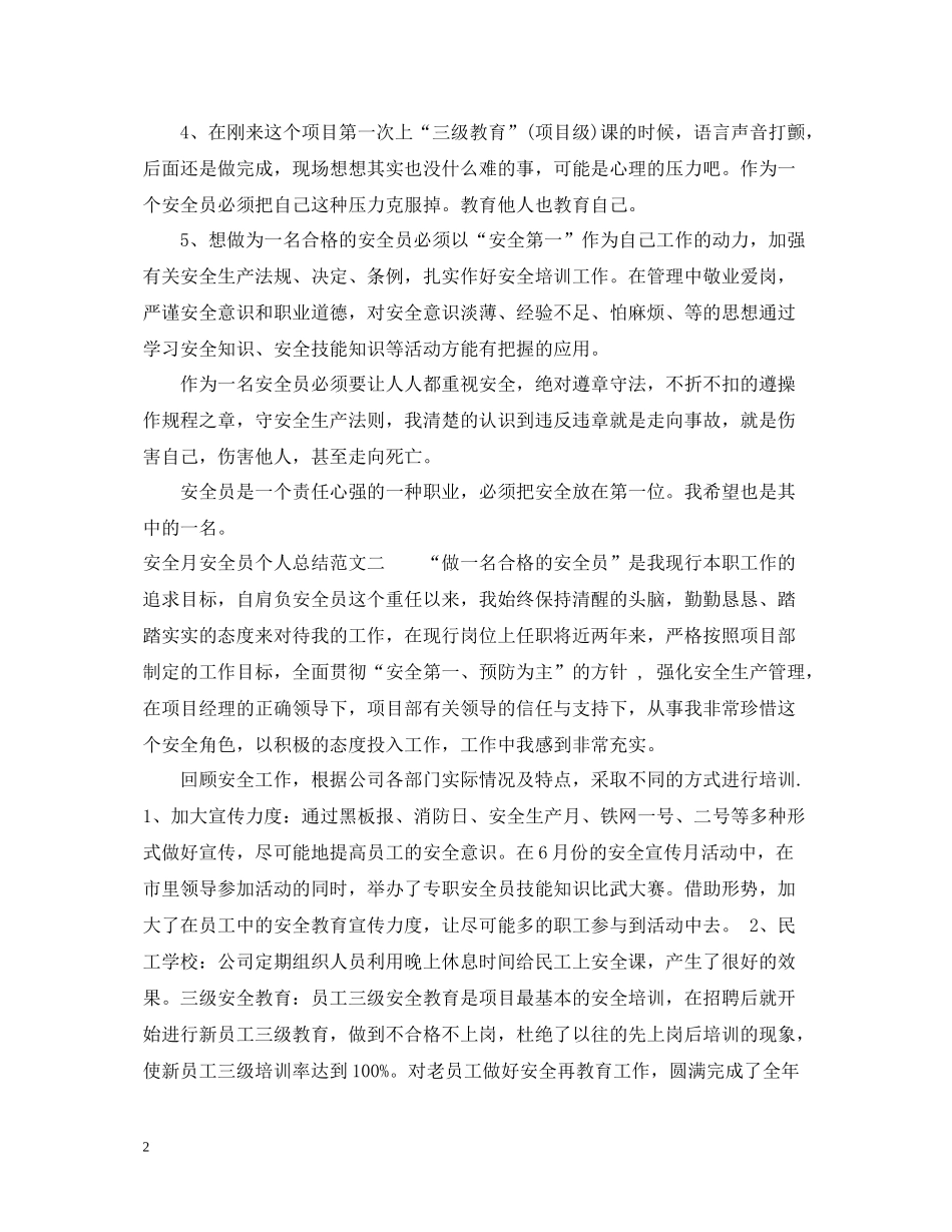 安全月安全员个人总结_第2页