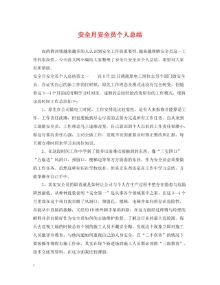 安全月安全员个人总结