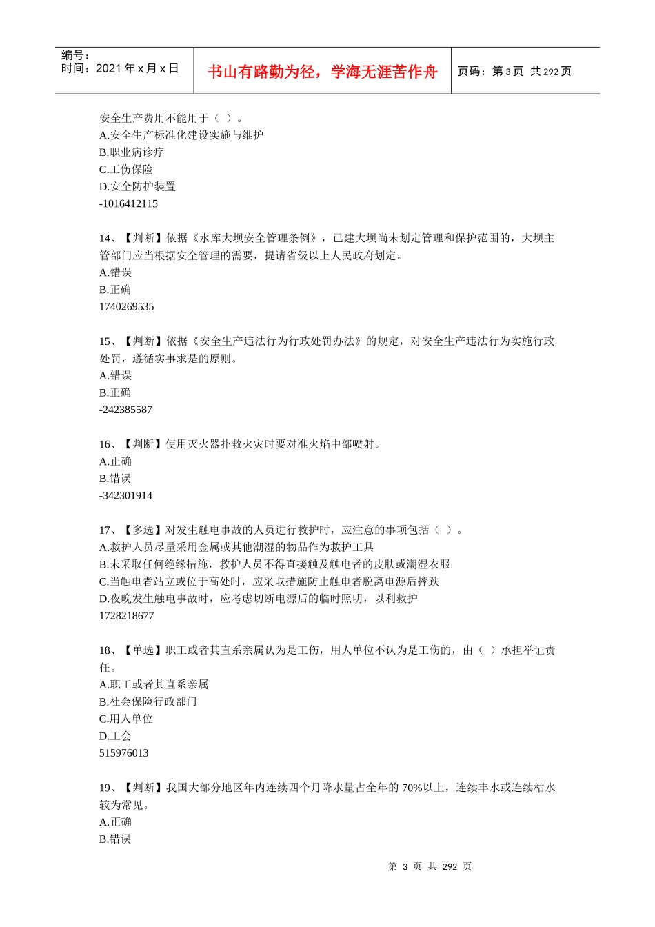 安全知识竞赛XXXX01_第3页