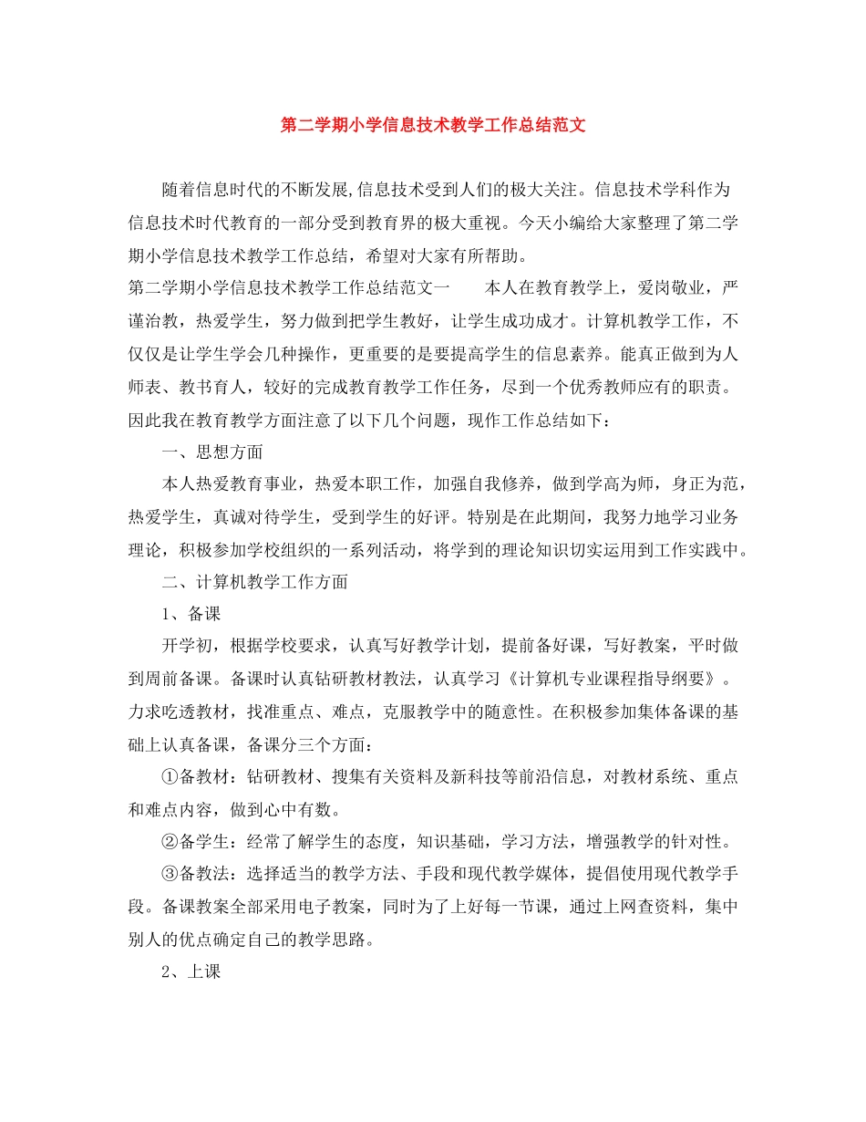 第二学期小学信息技术教学工作总结范文_第1页