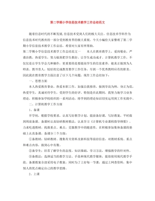 第二学期小学信息技术教学工作总结范文